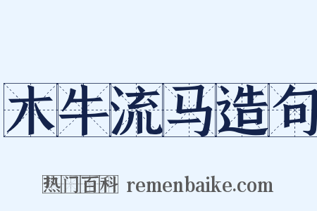 木牛流马造句是什么意思的图片